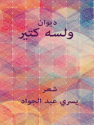 cover image of ولسة كتير